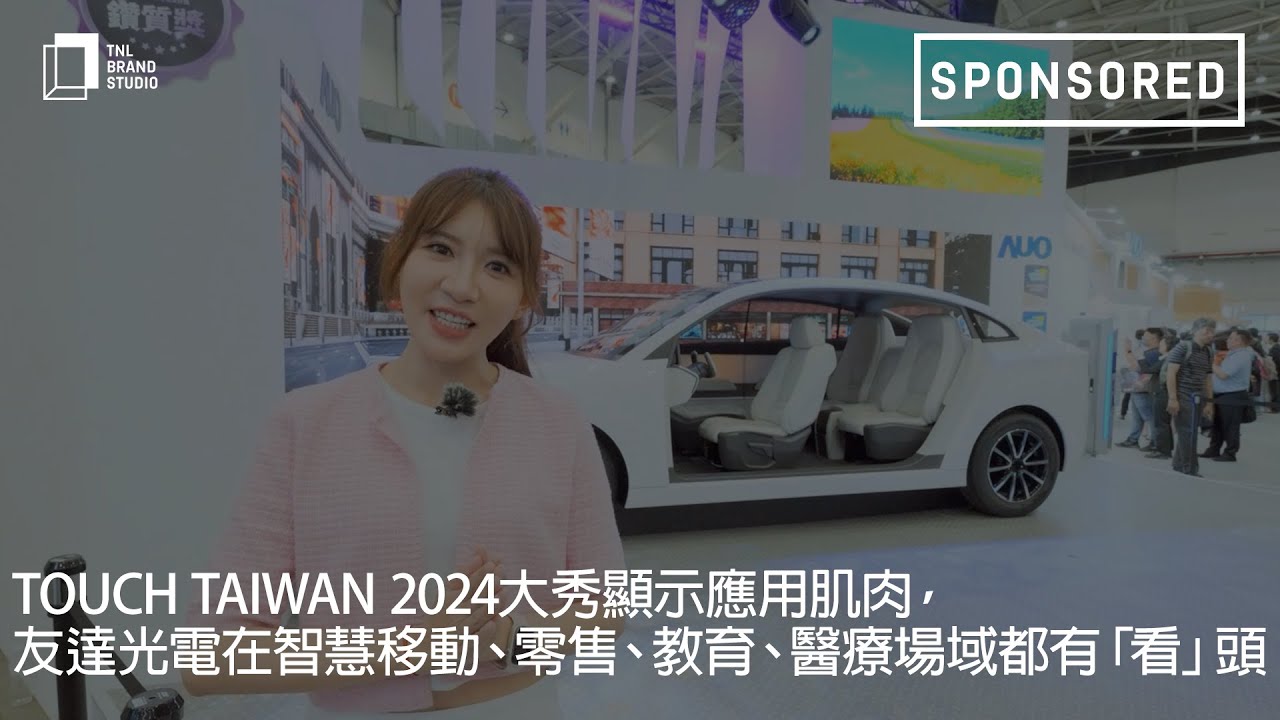 Touch Taiwan 2024大秀显示应用肌肉，世界杯下单平台网站官网光电在智慧移动、零售、教育、医疗场域都有「看」头