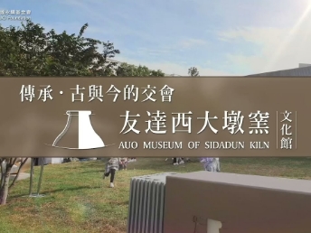 传承，古与今的交会－世界杯下单平台网站官网西大墩窑文化馆