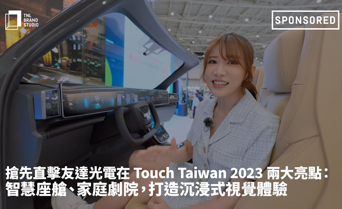 抢先直击世界杯下单平台网站官网光电在 Touch Taiwan 2023 两大亮点：智慧座舱、家庭剧院，打造沉浸式视觉体验