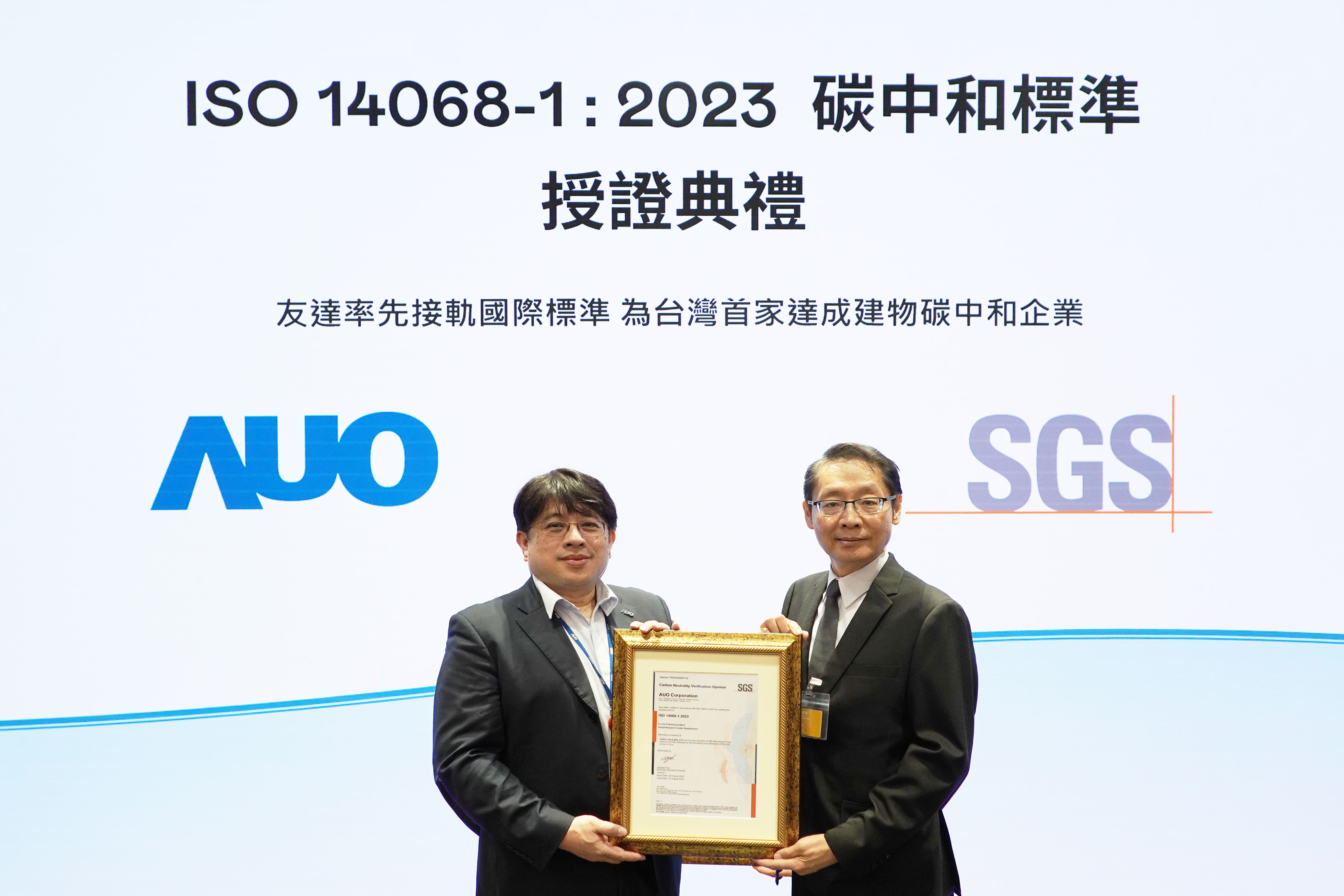 &ldquo;世界杯下单平台网站官网全球研发中心（Global Research Center，GRC）&rdquo;总部大楼，通过ISO 14068-1:2023碳中和管理标准认证，率先接轨国际标准，为台湾首家达成建物碳中和之企业